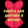 Логотип телеграм канала @rabotadlyadevushekvmoskve — WOMANS.WORKS