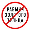 Telegram channel Рабыня Золотого Тельца logo