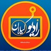 لوگوی کانال تلگرام radiogillan — رادیو