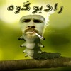 لوگوی کانال تلگرام radiogoh — رادیو گوه