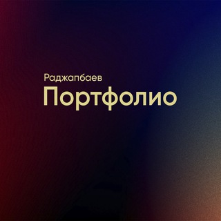 Telegram channel Раджапбаев | Портфолио logo