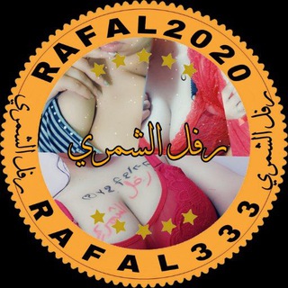 شعار قناة تلجرام rafal333 — قناة رفل الشمري 😍 احذروا التقليد ❌⚠️
