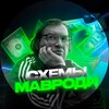 Telegram channel СХЕМЫ МАВРОДИ logo