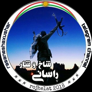 Telegram channel ڕاسانی شاخ و شار logo
