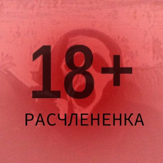 Telegram channel РАСЧЛЕНЕНКА 18  logo