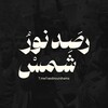 Telegram channel رَصد نور شمس🖤🔥 logo