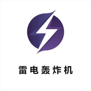 Telegram channel 【猛如核弹】电话轰炸机-呼死你-短信轰炸 logo