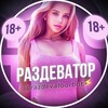 Логотип телеграм канала @razdevatoor — 🍓Раздеватор | Раздень в два клика | AI 🔞