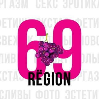 Telegram channel Регион - 69😈 logo
