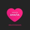 Telegram channel Знакомства Анапа logo