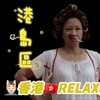 电报频道的标志 relaxhkisland — 🔵港島🔵香港TG男人搵食