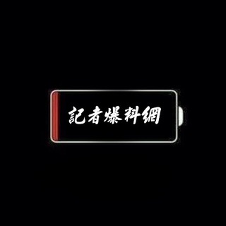 电报频道的标志 reporter_taiwan — 記者爆料網