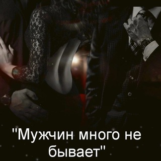 Telegram channel Мужчин Много Не Бывает! Книги 18  logo