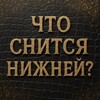 Telegram channel Что снится нижней? logo