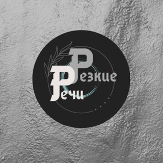 Telegram channel Резкие Речи logo