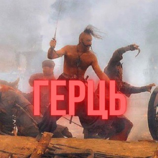Telegram channel Герць 18  logo