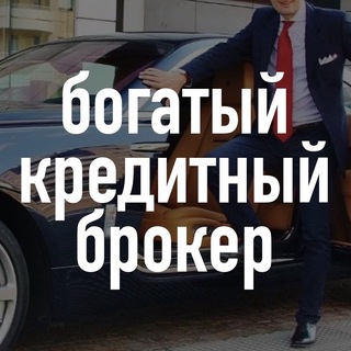 Логотип телеграм канала @richcreditbroker — Богатый💰Кредитный Брокер