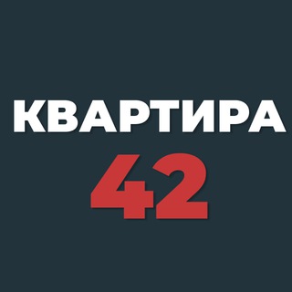 Telegram channel КВАРТИРА 42 logo