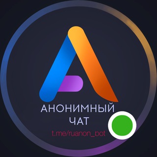 Логотип телеграм канала @ruanon — Анонимный Чат | Общение | Ролка