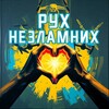Telegram channel Рух Незламних logo