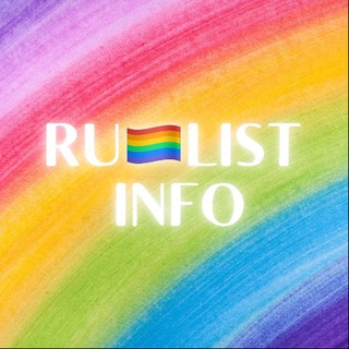 Telegram channel RU🏳️‍🌈LIST logo