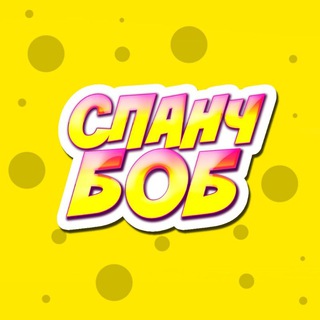 Telegram channel Спанч Боб | CSGORUN | CSFAIL | logo