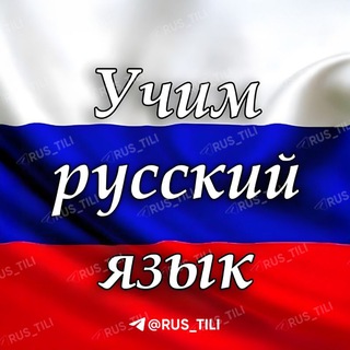Telegram channel Rus Tilini O'rganamiz!🇷🇺 logo