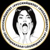 Telegram channel #РУССКИЙШЁПОТ 🇷🇺 logo