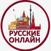 Telegram channel Русские Онлайн logo