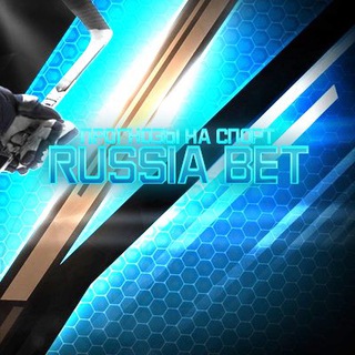 Telegram channel Russia Bet прогнозы на Спорт | ставки | марафон | до миллиона | договорные матчи | инсайды | лесенка logo