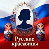 Telegram channel Русские красавицы 🇷🇺 logo