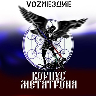Telegram channel 312 киберотряд ИФ VоZмездие "Корпус МЕТАТРОНА" logo
