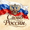 Логотип телеграм канала @russiawaruksvoputinzelensky — Слово России