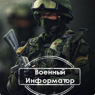Telegram channel Украина | Сирия - Военный Информатор logo