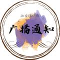 电报频道的标志 ruyaguangbo — 西安儒雅群广播通知
