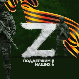 Telegram channel Операция Z:Военкоры Русской Весны logo