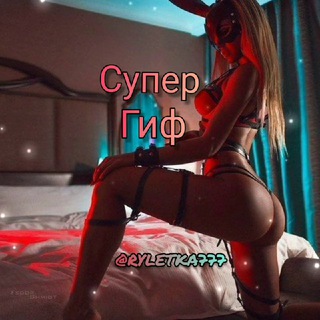 Telegram channel ⭐🔥Супер Гиф🔥🔞Super Gif🔥⭐️Красивые Девушки 🔥 Ночной Эфир😈🔥 SEX BABY🌶🌶 logo