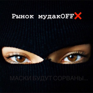 Telegram channel Рынок мудакOFF❌ logo