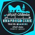 Telegram channel ملصقات سكس هنتاي نيج سكسيه logo