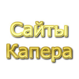Telegram channel Сайты Капера logo