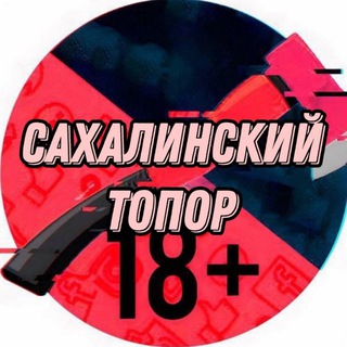 Telegram channel Топор Сахалин logo