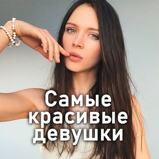 Telegram channel Самые красивые девушки ❤️ logo