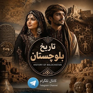 لوگوی کانال تلگرام sanjrani_rand — تاریخ بلوچستان📙