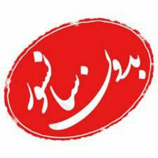 لوگوی کانال تلگرام sansor_noo — 👇محافظ کانال 👇