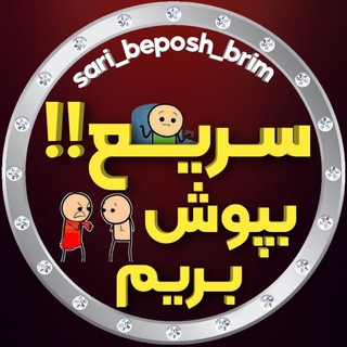 Telegram channel سریع بپوش بریم‼️ logo