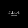 Логотип телеграм канала @sayo52 — Sayonara.exe