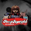 Telegram channel فیلم و سریال ترسناک 🦐 logo