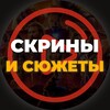 Telegram channel Скрины и сюжеты logo