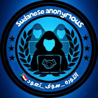 شعار قناة تلجرام sd_anonymous — Sudanese anonymous