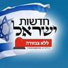Telegram channel חדשות ישראל ללא צנזורה logo